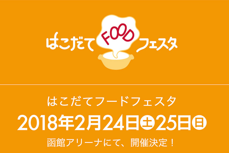 2018年2月開催「はこだてフードフェスタ」、出店者募集中！