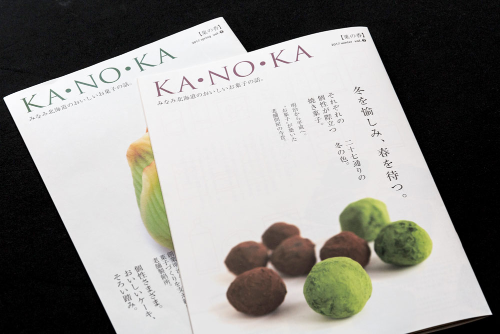 函館スイーツ推進協議会PR誌「KA・NO・KA」第2号刊行