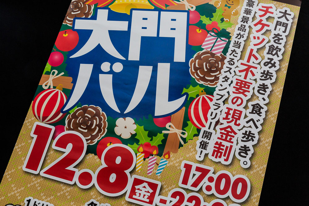 12/8開催　飲み歩き、食べ歩きイベント「大門バル」