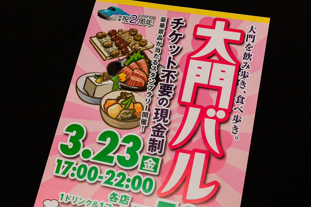 3/23開催、函館駅前繁華街で飲み・食べ歩きイベント「大門バル」