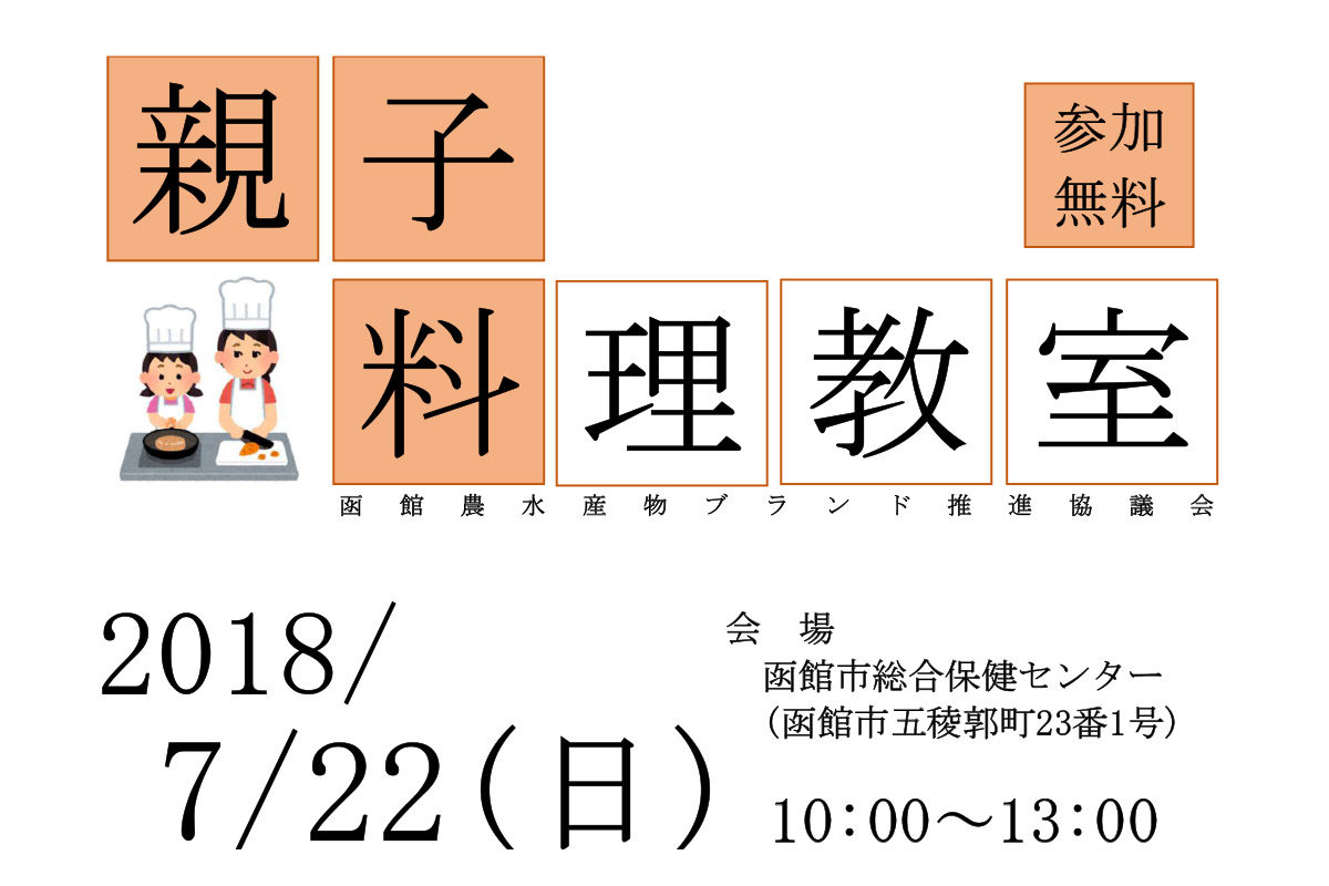 7/22開催、親子料理教室の参加者募集