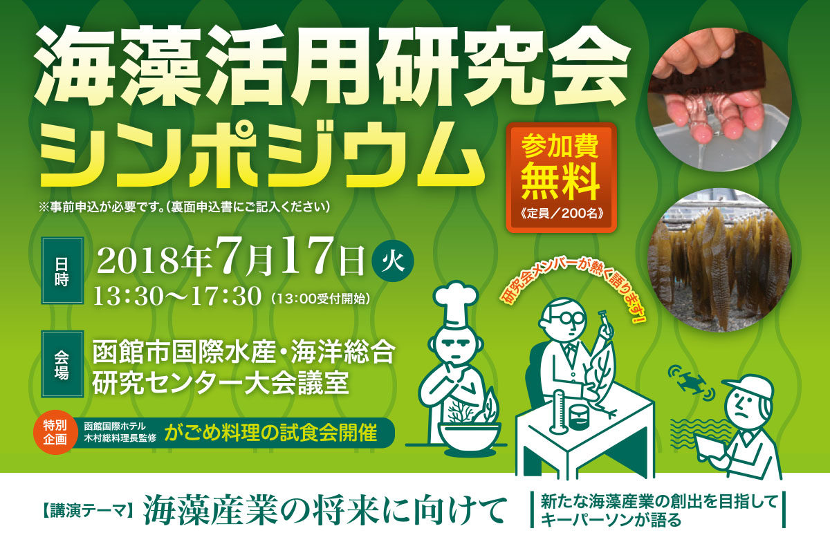 生がごめ昆布の料理試食も、7/17海藻研究会開催