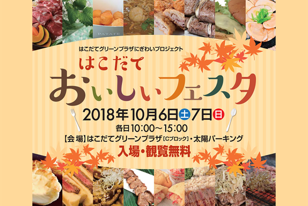 「はこだておいしいフェスタ」10/6-7開催