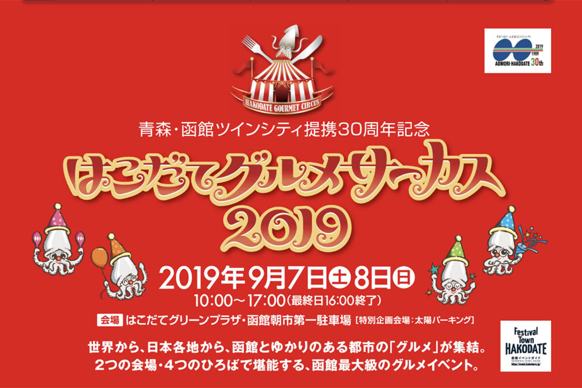 はこだてグルメサーカス2019 市内事業者の出店募集中