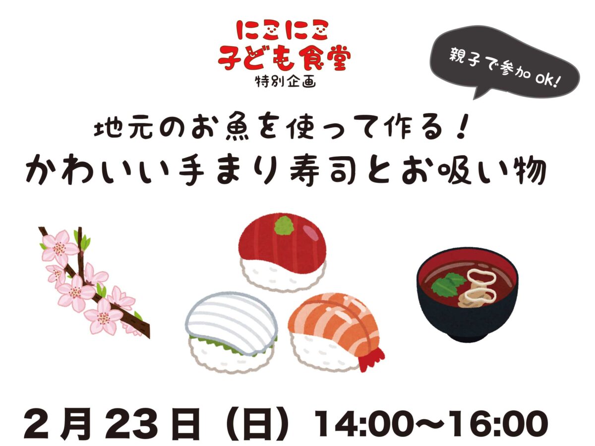 子ども食堂で手まり寿司とお吸い物教室