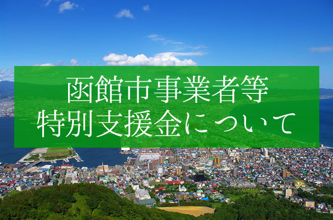 函館市事業者等特別支援金について（2020年5月15日時点・随時更新）