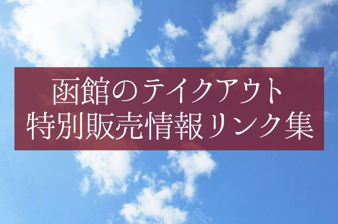 函館のテイクアウト・特別販売情報リンク集