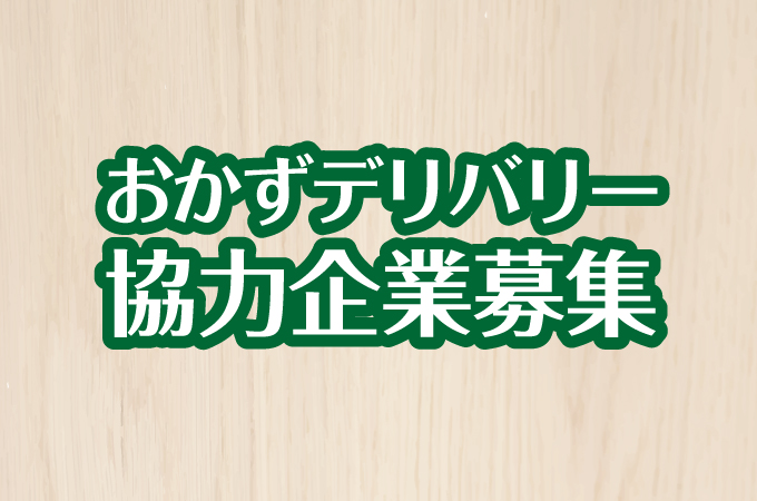 協力企業募集「おかずデリバリー」～おいしい函館応援団～