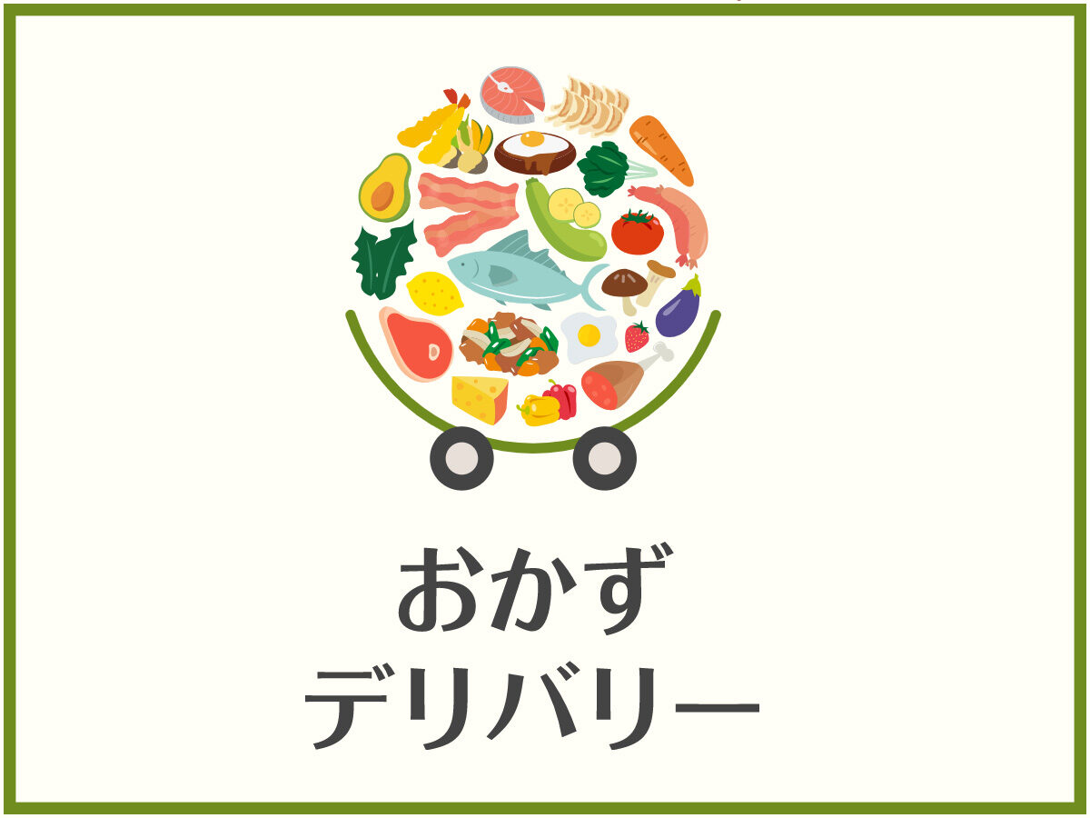 おかずデリバリー実証実験、豊富なメニューが好評（特設ページのご紹介）