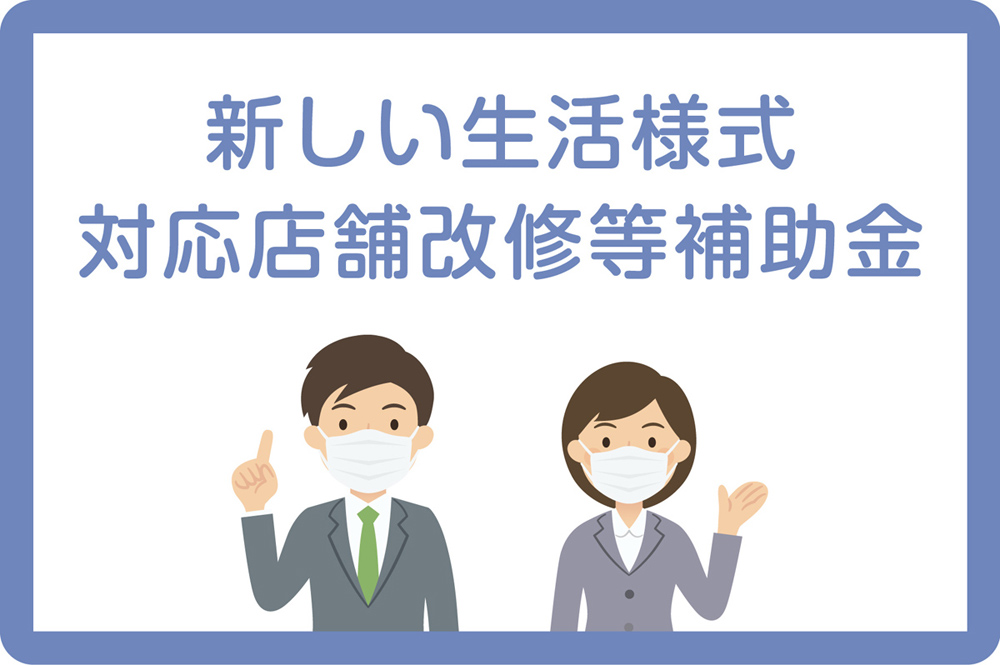 新しい生活様式対応店舗改修補助金について