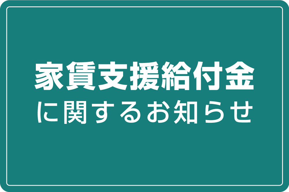 家賃支援給付金に関するお知らせ