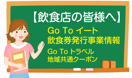 【飲食店の皆様へ】Go To イート・飲食券発行事業情報／Go To トラベル・地域共通クーポン（10/27更新）