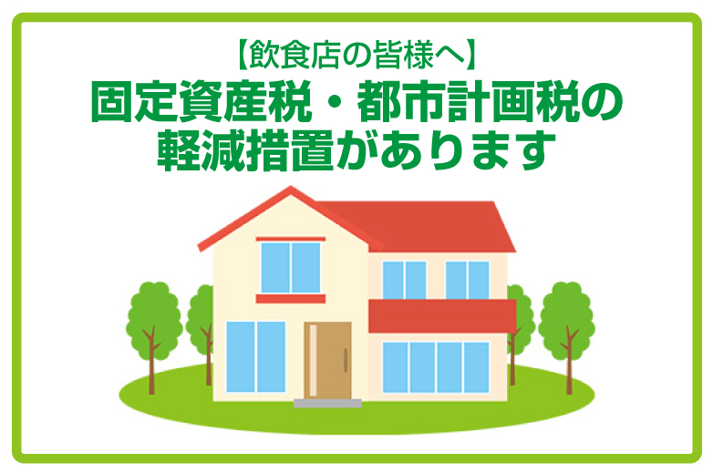 【飲食店の皆様へ】固定資産税・都市計画税の軽減措置があります