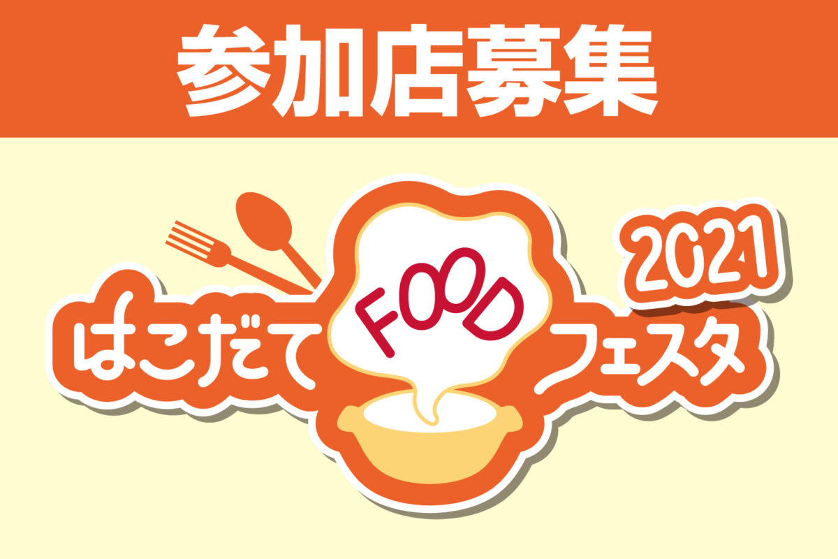 【飲食店の皆様へ】「はこだてFOODフェスタ2021」 参加店募集（12/10まで募集延長）