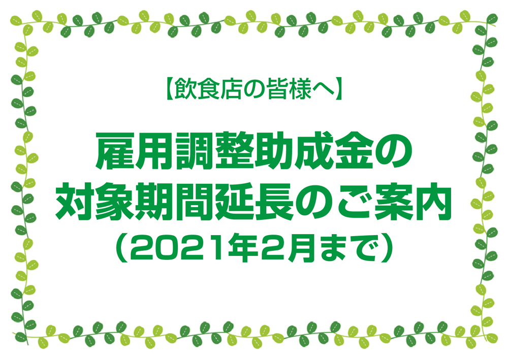 【飲食店の皆様へ】雇用調整助成金の対象期間延長のご案内（2021年2月まで）